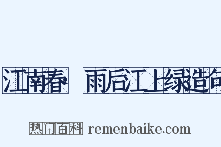江南春·雨后江上绿造句是什么意思的图片